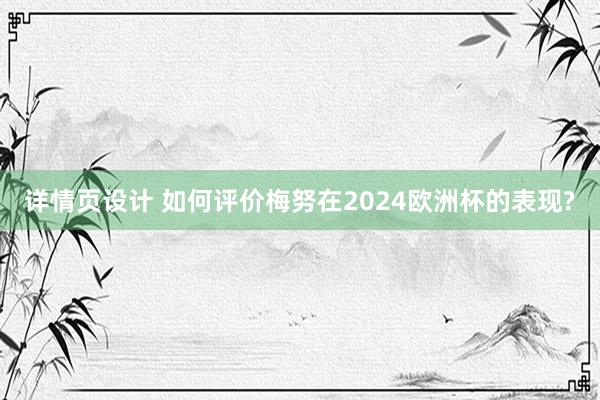 详情页设计 如何评价梅努在2024欧洲杯的表现?