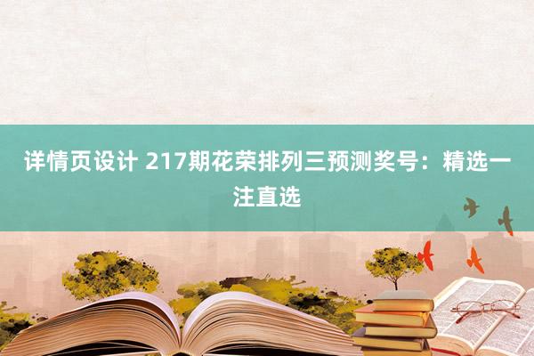 详情页设计 217期花荣排列三预测奖号：精选一注直选