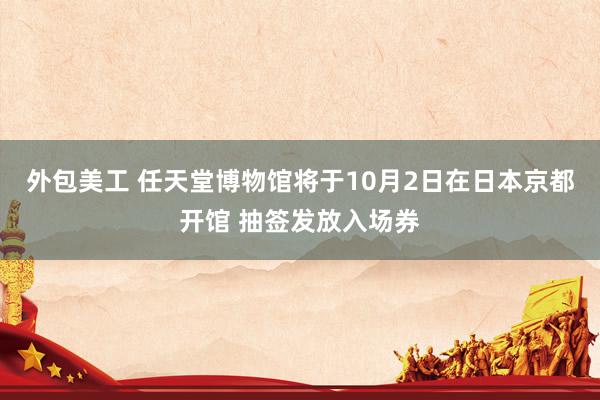 外包美工 任天堂博物馆将于10月2日在日本京都开馆 抽签发放入场券