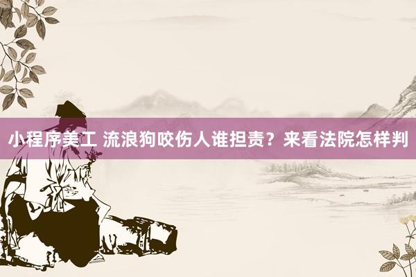 小程序美工 流浪狗咬伤人谁担责？来看法院怎样判