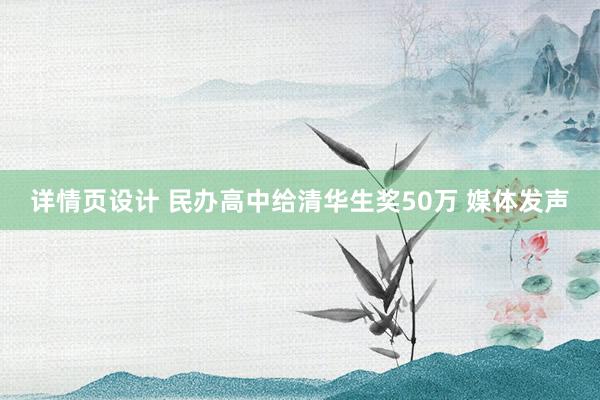 详情页设计 民办高中给清华生奖50万 媒体发声